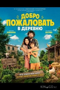 Добро пожаловать в деревню 