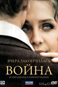 Вчера закончилась война 1 16