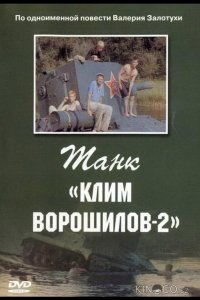 Танк Клим Ворошилов-2 