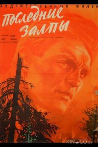 Последние залпы 