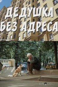 Дедушка без адреса 1 2