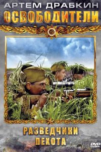 Освободители 1 12
