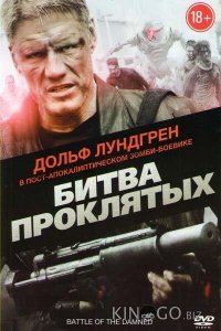 Битва проклятых 