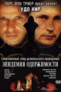 Эпидемия одержимости 