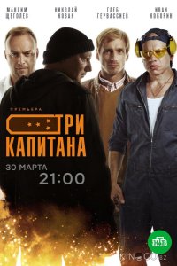 Три капитана 1 10