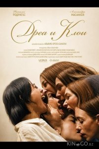 Дреа и Клои 