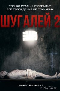 Шугалей 2 