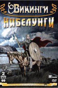 Сага о викинге 