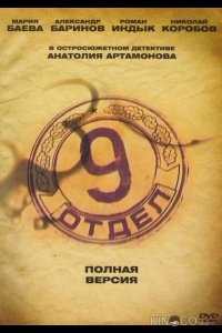 Девятый отдел 1 12