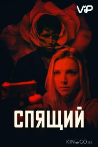 Спящий агент 
