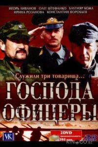 Господа офицеры 1 8