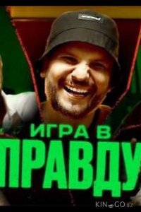 Игра в правду 1 15