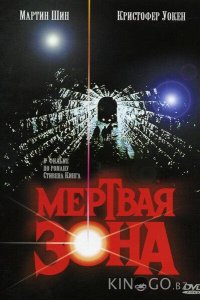 Мертвая зона 