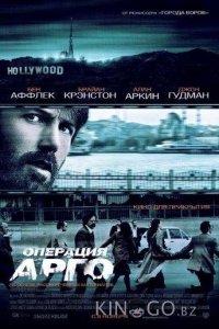 Операция Арго 