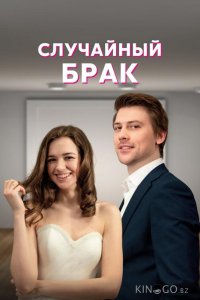 Случайный брак 1 4
