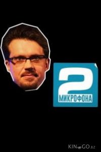 Два микрофона 1 16