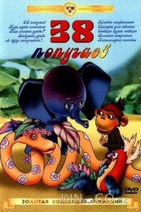 38 попугаев 1 19