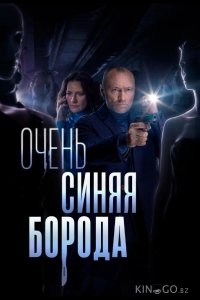 Очень синяя борода 1 3