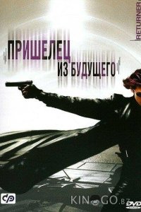 Пришелец из будущего 