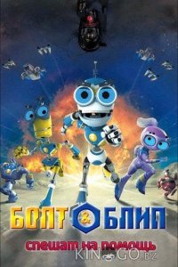 Болт и Блип спешат на помощь 