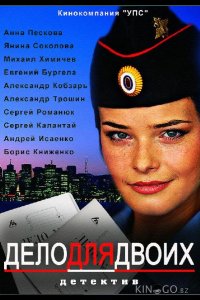 Дело для двоих 1 6