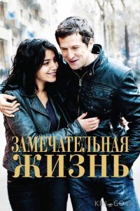 Замечательная жизнь 