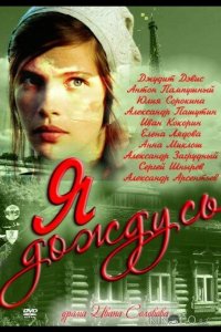Я дождусь... 1 4