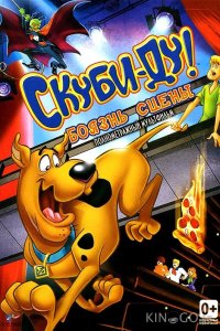 Скуби-Ду! Боязнь Сцены 