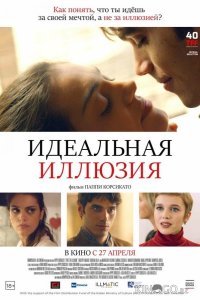 Идеальная иллюзия 
