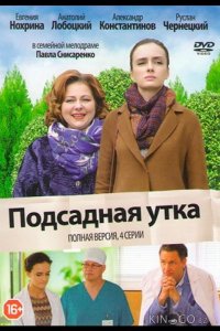 Подсадная утка 