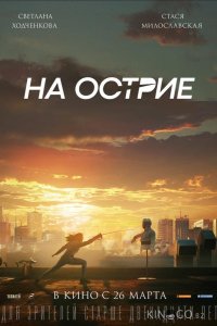 На острие 