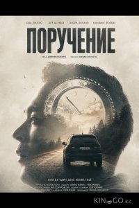 Поручение 