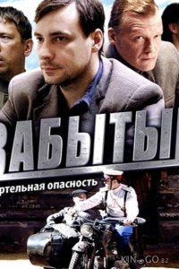 Забытый 1 4