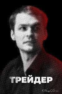 Трейдер 1 16