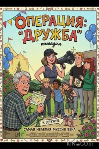 Операция: "Дружба" 
