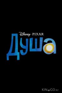 Душа 