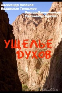Ущелье духов 