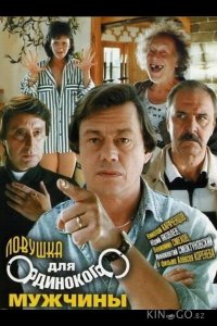 Ловушка для одинокого мужчины 