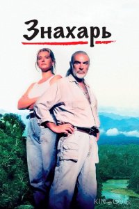 Знахарь 