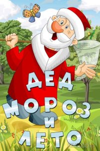 Дед Мороз и лето 