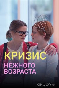 Кризис нежного возраста 1 8