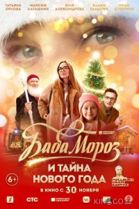 Баба Мороз и тайна Нового Года 