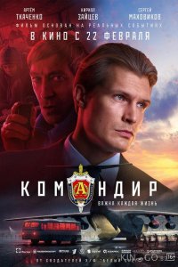 Командир 