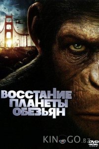 Восстание планеты обезьян 