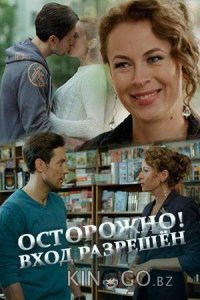 Осторожно! Вход разрешён 