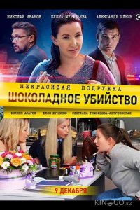 Некрасивая подружка. Шоколадное убийство 1 2