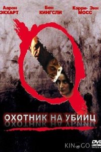 Охотник на убийц 