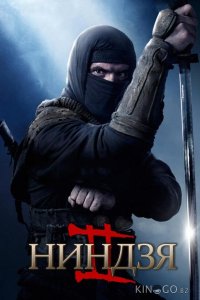 Ниндзя 2 