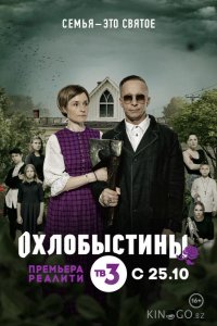 Охлобыстины 1 6