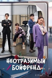 Неотразимый бойфренд / Неотразимый парень 1 20